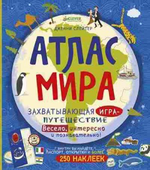 Книга Атлас мира Захватывающая игра-путешествие, 11-11492, Баград.рф